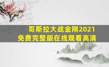 哥斯拉大战金刚2021免费完整版在线观看高清