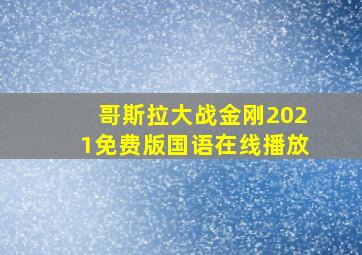 哥斯拉大战金刚2021免费版国语在线播放