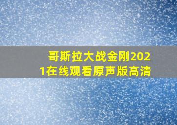 哥斯拉大战金刚2021在线观看原声版高清