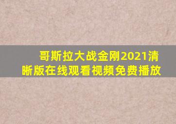 哥斯拉大战金刚2021清晰版在线观看视频免费播放