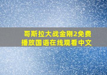 哥斯拉大战金刚2免费播放国语在线观看中文