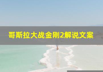 哥斯拉大战金刚2解说文案