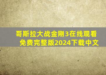 哥斯拉大战金刚3在线观看免费完整版2024下载中文