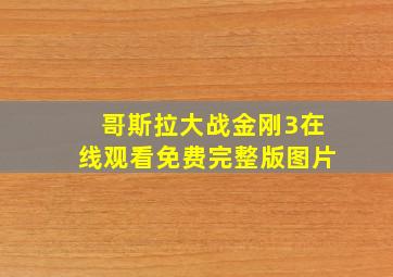 哥斯拉大战金刚3在线观看免费完整版图片