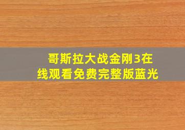 哥斯拉大战金刚3在线观看免费完整版蓝光