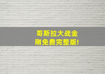 哥斯拉大战金刚免费完整版!