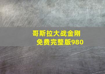 哥斯拉大战金刚免费完整版980