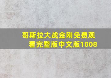 哥斯拉大战金刚免费观看完整版中文版1008