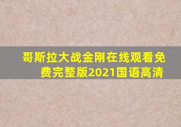 哥斯拉大战金刚在线观看免费完整版2021国语高清