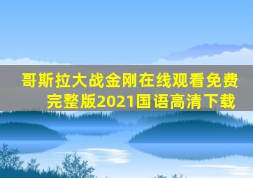 哥斯拉大战金刚在线观看免费完整版2021国语高清下载