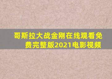 哥斯拉大战金刚在线观看免费完整版2021电影视频