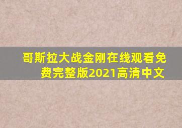 哥斯拉大战金刚在线观看免费完整版2021高清中文