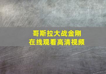 哥斯拉大战金刚在线观看高清视频