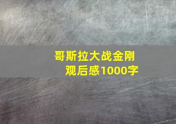 哥斯拉大战金刚观后感1000字