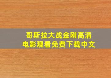 哥斯拉大战金刚高清电影观看免费下载中文