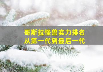 哥斯拉怪兽实力排名从第一代到最后一代