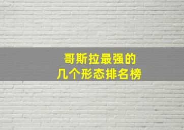 哥斯拉最强的几个形态排名榜