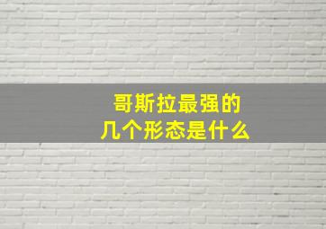 哥斯拉最强的几个形态是什么