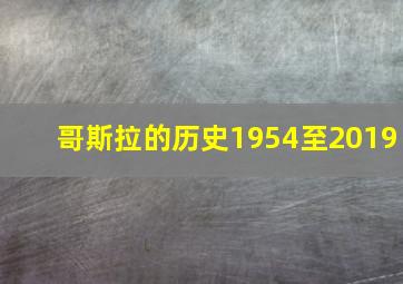 哥斯拉的历史1954至2019