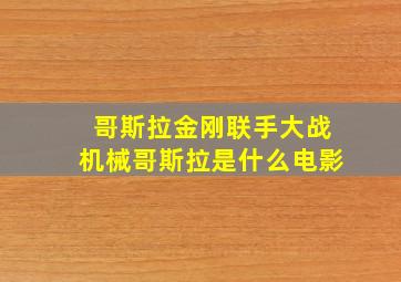 哥斯拉金刚联手大战机械哥斯拉是什么电影