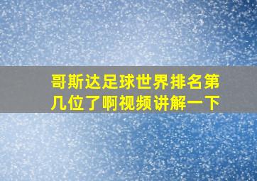 哥斯达足球世界排名第几位了啊视频讲解一下