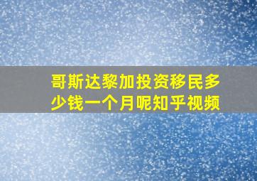 哥斯达黎加投资移民多少钱一个月呢知乎视频