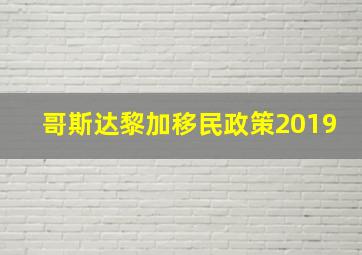 哥斯达黎加移民政策2019