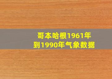 哥本哈根1961年到1990年气象数据