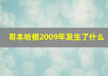 哥本哈根2009年发生了什么