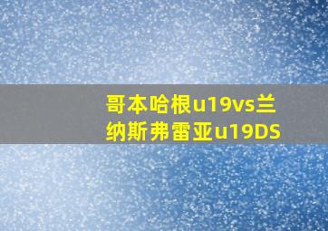 哥本哈根u19vs兰纳斯弗雷亚u19DS