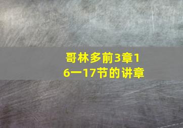 哥林多前3章16一17节的讲章