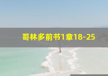 哥林多前书1章18-25