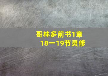 哥林多前书1章18一19节灵修