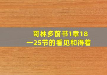 哥林多前书1章18一25节的看见和得着