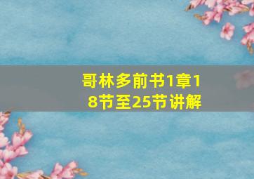 哥林多前书1章18节至25节讲解