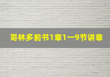 哥林多前书1章1一9节讲章