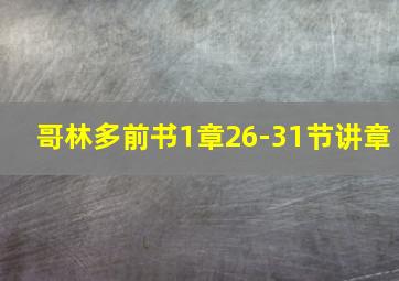 哥林多前书1章26-31节讲章