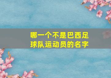 哪一个不是巴西足球队运动员的名字