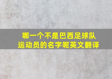 哪一个不是巴西足球队运动员的名字呢英文翻译