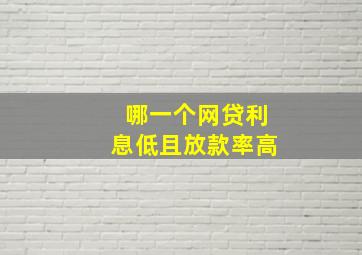 哪一个网贷利息低且放款率高