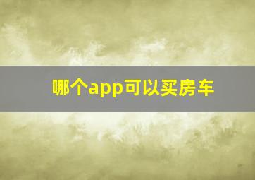 哪个app可以买房车