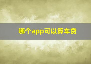 哪个app可以算车贷