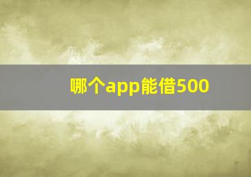 哪个app能借500