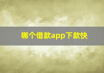 哪个借款app下款快