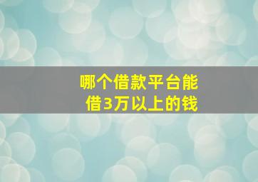 哪个借款平台能借3万以上的钱