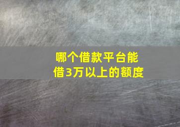 哪个借款平台能借3万以上的额度