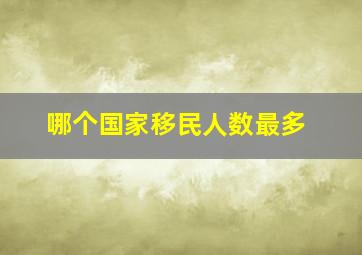 哪个国家移民人数最多