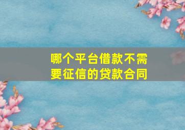 哪个平台借款不需要征信的贷款合同