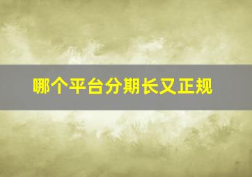 哪个平台分期长又正规