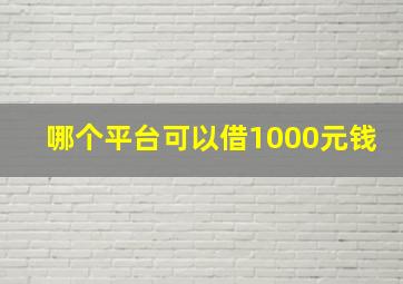 哪个平台可以借1000元钱